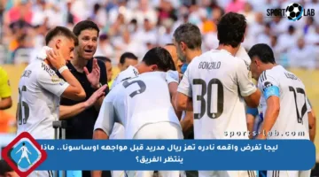 ليجا تفرض واقعة نادرة تهز ريال مدريد قبل مواجهة أوساسونا.. ماذا ينتظر الفريق؟